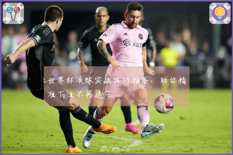 世界杯滚球实战技巧推荐，助你精准下注不再迷茫