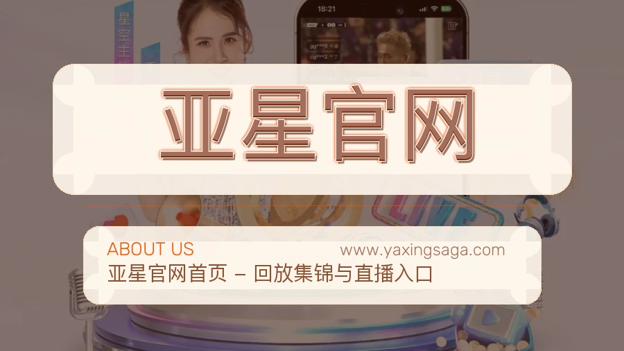 亚星官网品牌责任介绍